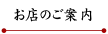 お店のご案内