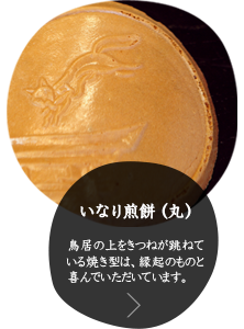 いなり煎餅（丸）　鳥居の上をきつねが跳ねている焼き型でやいたお煎餅。